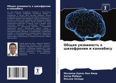Capa do livro de Общая уязвимость к шизофрении и каннабису 