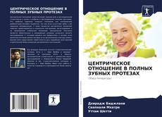 ЦЕНТРИЧЕСКОЕ ОТНОШЕНИЕ В ПОЛНЫХ ЗУБНЫХ ПРОТЕЗАХ的封面