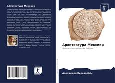 Bookcover of Архитектура Мексики