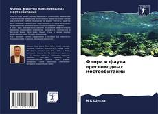 Bookcover of Флора и фауна пресноводных местообитаний