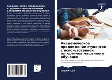 Академическое продвижение студентов с использованием алгоритмов машинного обучения的封面