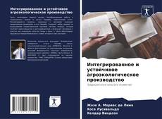 Интегрированное и устойчивое агроэкологическое производство的封面