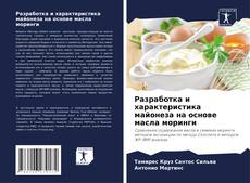 Разработка и характеристика майонеза на основе масла моринги的封面