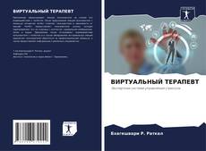 Capa do livro de ВИРТУАЛЬНЫЙ ТЕРАПЕВТ 