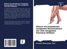 Capa do livro de Новые исследования синдрома беспокойных ног или синдрома Уиллиса-Экбома 