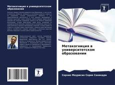 Bookcover of Метакогниция в университетском образовании