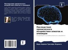 Capa do livro de Последствия хронического воздействия опиатов и опиоидов 