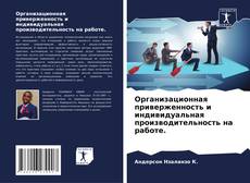 Bookcover of Организационная приверженность и индивидуальная производительность на работе.