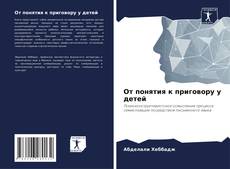 Bookcover of От понятия к приговору у детей