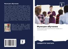 Bookcover of Функция обучения