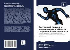 Capa do livro de Системный подход и исследования в области спортивной деятельности 