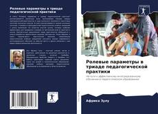 Bookcover of Ролевые параметры в триаде педагогической практики