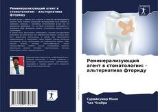 Portada del libro de Реминерализующий агент в стоматологии: - альтернатива фториду