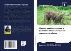 Capa do livro de Живые живые изгороди в динамике контактов леса и саванны в Ямбассе 