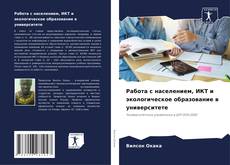 Bookcover of Работа с населением, ИКТ и экологическое образование в университете