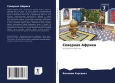 Bookcover of Северная Африка