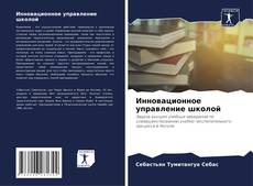 Bookcover of Инновационное управление школой