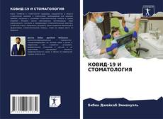 Portada del libro de КОВИД-19 И СТОМАТОЛОГИЯ