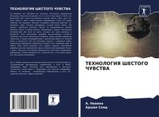 Bookcover of ТЕХНОЛОГИЯ ШЕСТОГО ЧУВСТВА