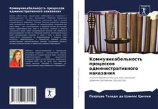 Buchcover von Коммуникабельность процессов административного наказания