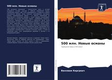 Buchcover von 500 млн. Новые османы
