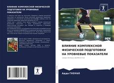 ВЛИЯНИЕ КОМПЛЕКСНОЙ ФИЗИЧЕСКОЙ ПОДГОТОВКИ НА УРОВНЕВЫЕ ПОКАЗАТЕЛИ kitap kapağı