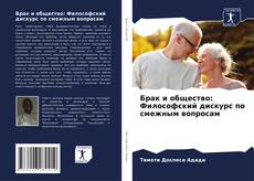 Bookcover of Брак и общество: Философский дискурс по смежным вопросам