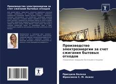 Bookcover of Производство электроэнергии за счет сжигания бытовых отходов