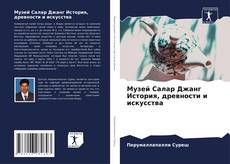 Bookcover of Музей Салар Джанг История, древности и искусства