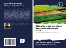 Bookcover of Желательные сценарии будущего фермеров Меты