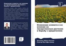 Capa do livro de Изменения климата и их влияние на лекарственные растения и борьбу с вредителями 