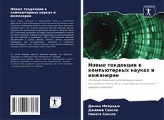Bookcover of Новые тенденции в компьютерных науках и инженерии