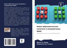 Bookcover of Новая образовательная политика и аккредитация NAAC