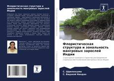 Bookcover of Флористическая структура и зональность мангровых зарослей Индии