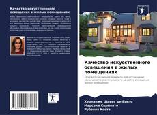 Bookcover of Качество искусственного освещения в жилых помещениях