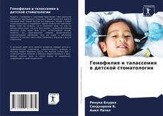Capa do livro de Гемофилия и талассемия в детской стоматологии 