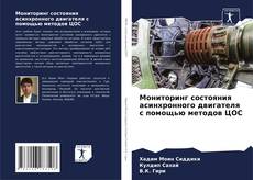 Bookcover of Мониторинг состояния асинхронного двигателя с помощью методов ЦОС
