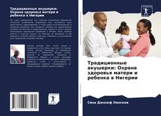 Bookcover of Традиционные акушерки: Охрана здоровья матери и ребенка в Нигерии