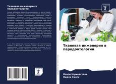 Bookcover of Тканевая инженерия в пародонтологии