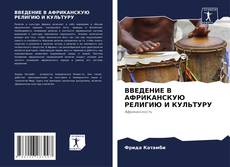 Portada del libro de ВВЕДЕНИЕ В АФРИКАНСКУЮ РЕЛИГИЮ И КУЛЬТУРУ