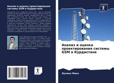 Portada del libro de Анализ и оценка проектирования системы GSM в Курдистане
