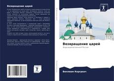 Bookcover of Возвращение царей