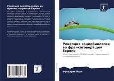 Bookcover of Рецепция социобиологии во франкоговорящей Европе