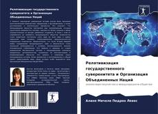 Bookcover of Релятивизация государственного суверенитета и Организация Объединенных Наций