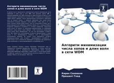 Bookcover of Алгоритм минимизации числа хопов и длин волн в сети WDM