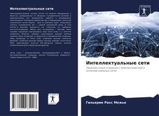 Capa do livro de Интеллектуальные сети 