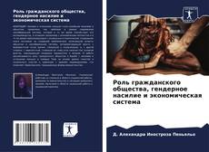 Bookcover of Роль гражданского общества, гендерное насилие и экономическая система