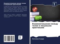 Buchcover von Взаимоотношения между телом и пищевыми практиками