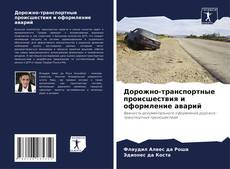 Bookcover of Дорожно-транспортные происшествия и оформление аварий
