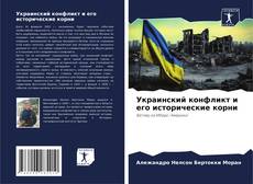 Copertina di Украинский конфликт и его исторические корни